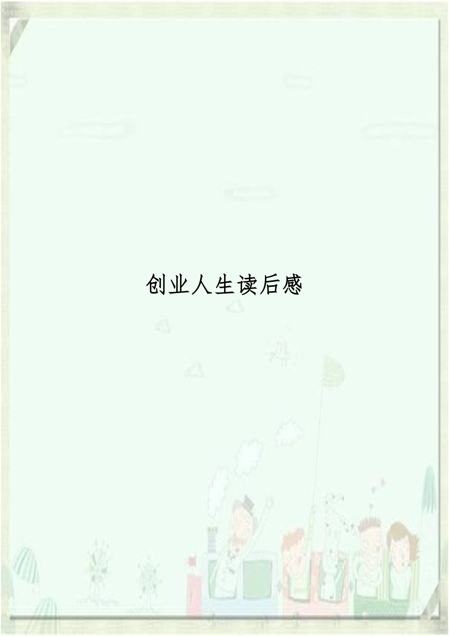 创业人生读后感.doc_第1页