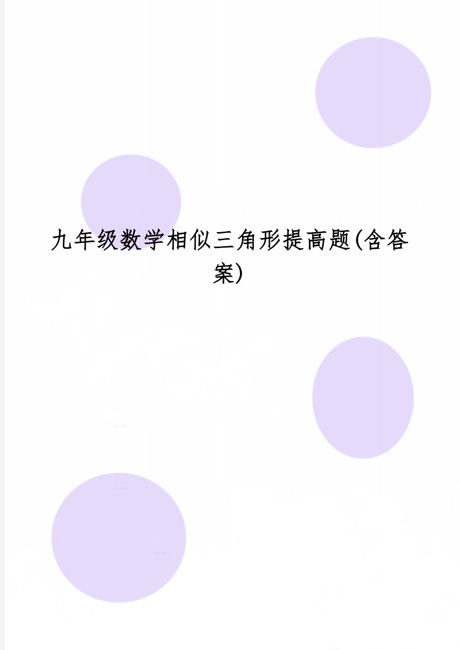 九年级数学相似三角形提高题(含答案)word精品文档4页.doc_第1页