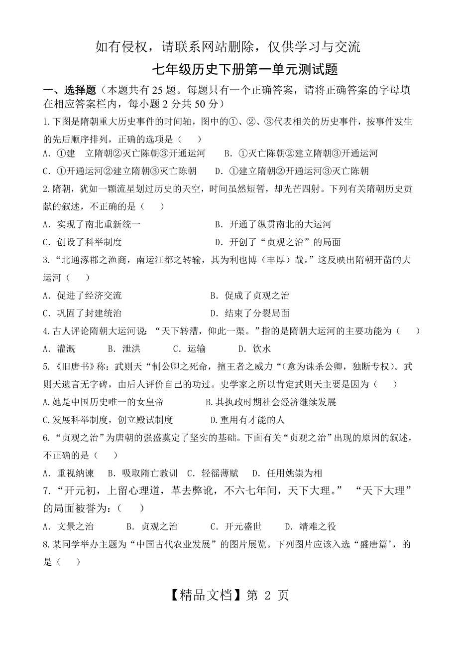 人教版七年级历史下册第一单元测试题及其答案答案.doc_第2页