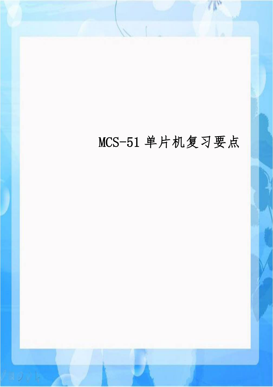 MCS-51单片机复习要点教学提纲.doc_第1页