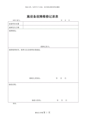 设施设备故障维修记录表.doc