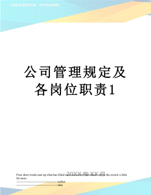 公司管理规定及各岗位职责1.docx