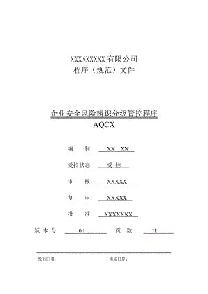 企业安全风险辨识分级管控程序.doc