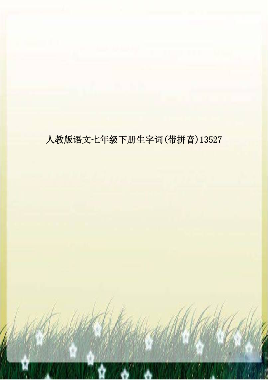 人教版语文七年级下册生字词(带拼音)13527.doc_第1页