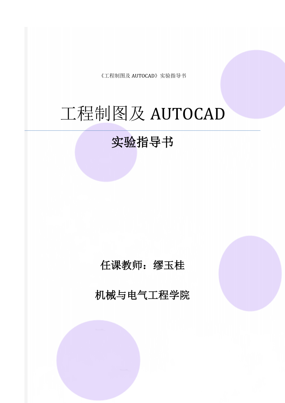 《工程制图及AUTOCAD》实验指导书10页.doc_第1页