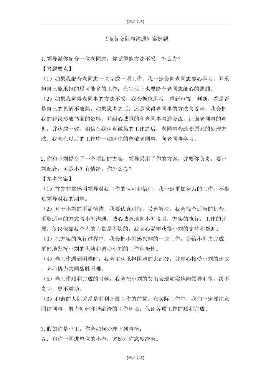 《商务交际与沟通》案例题.doc_第2页