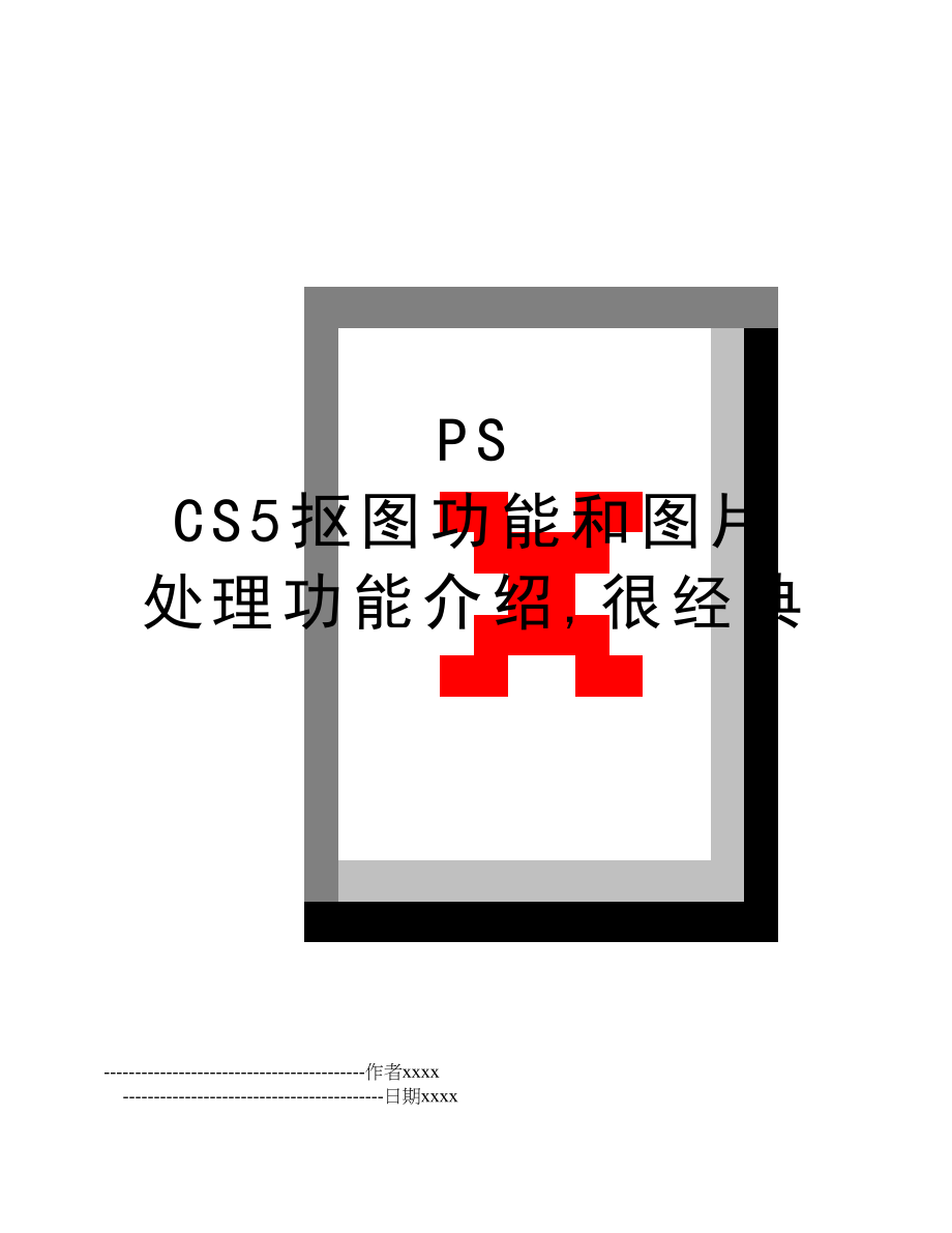 PS CS5抠图功能和图片处理功能介绍,很经典.doc_第1页