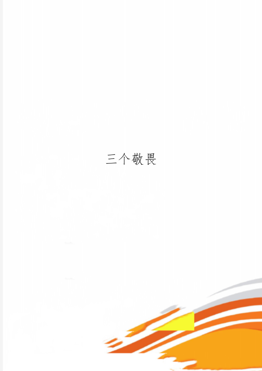 三个敬畏3页word.doc_第1页