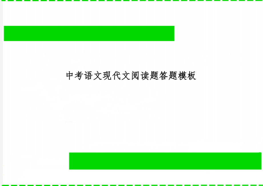 中考语文现代文阅读题答题模板word资料21页.doc_第1页