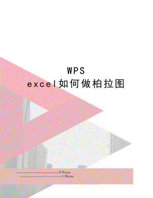 WPS excel如何做柏拉图.doc