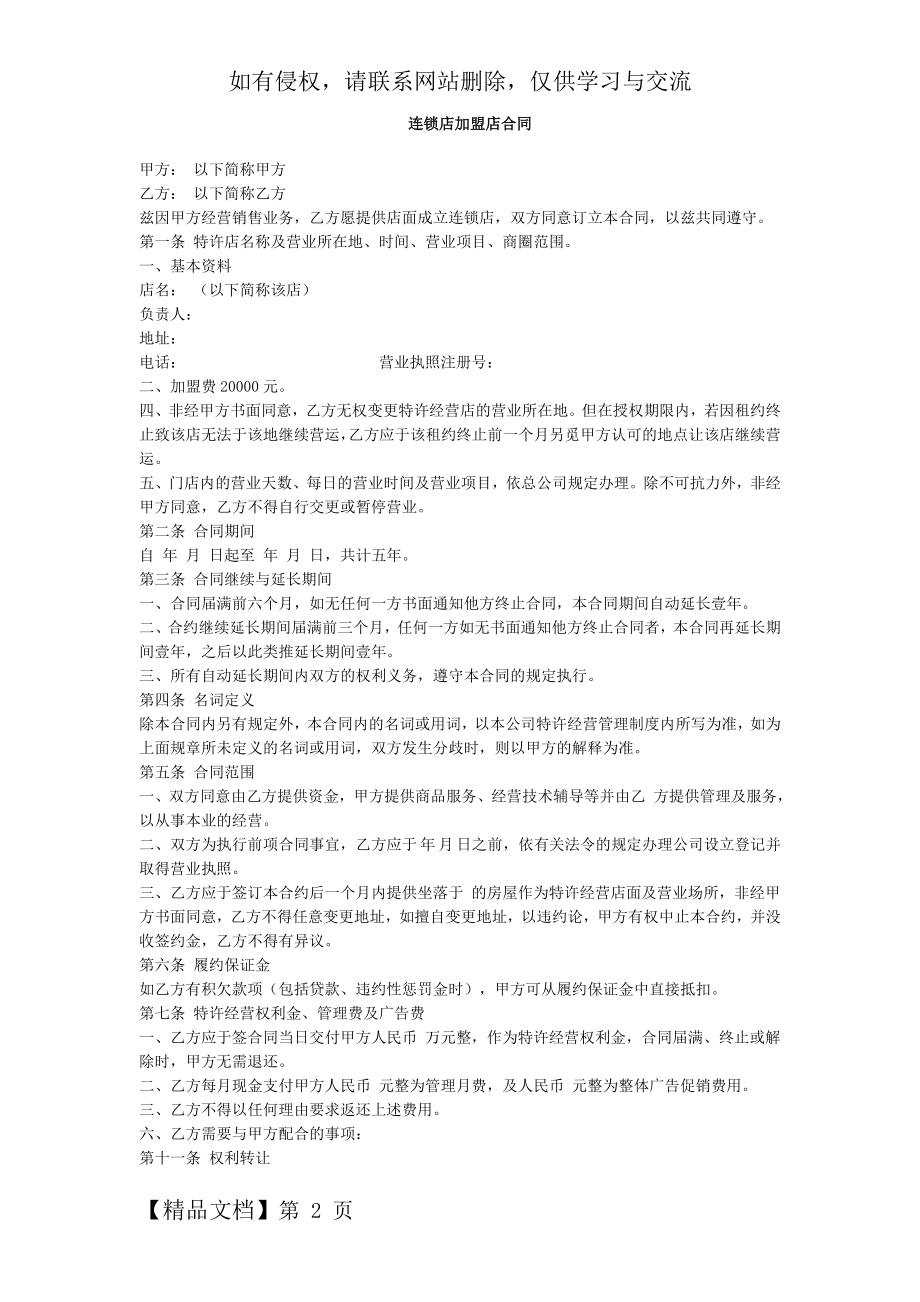 加盟店合同范本48520共3页.doc_第2页