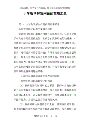 小学数学解决问题的策略汇总.docx