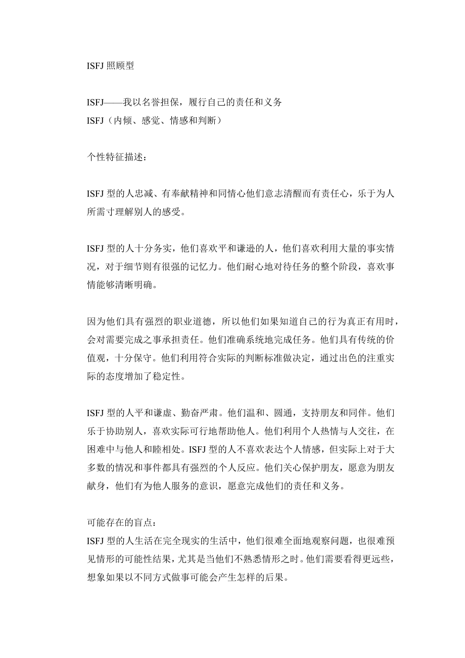 MBTI职业性格测试ISFJ照顾型.doc_第1页