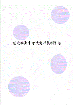 创造学期末考试复习提纲汇总精品文档9页.doc