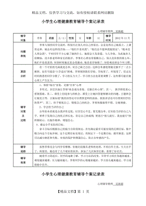 小学生心理健康教育个案辅导记录4.doc