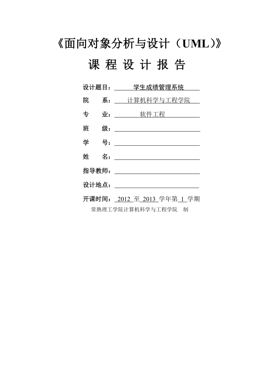 uml学生成绩管理系统.doc_第2页