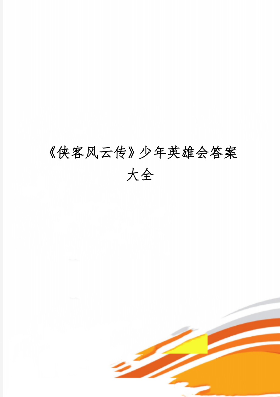 《侠客风云传》少年英雄会答案大全-12页文档资料.doc_第1页