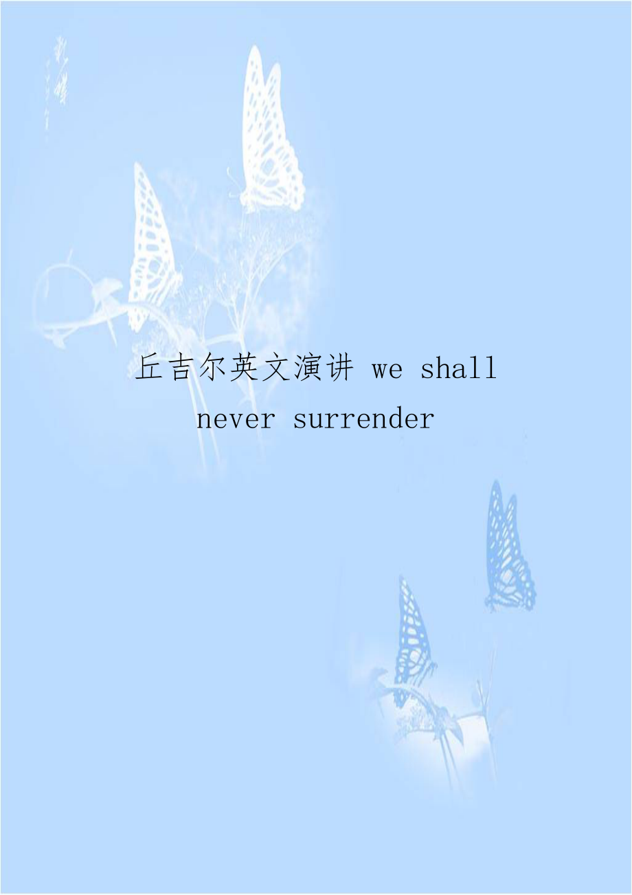 丘吉尔英文演讲 we shall never surrender.doc_第1页