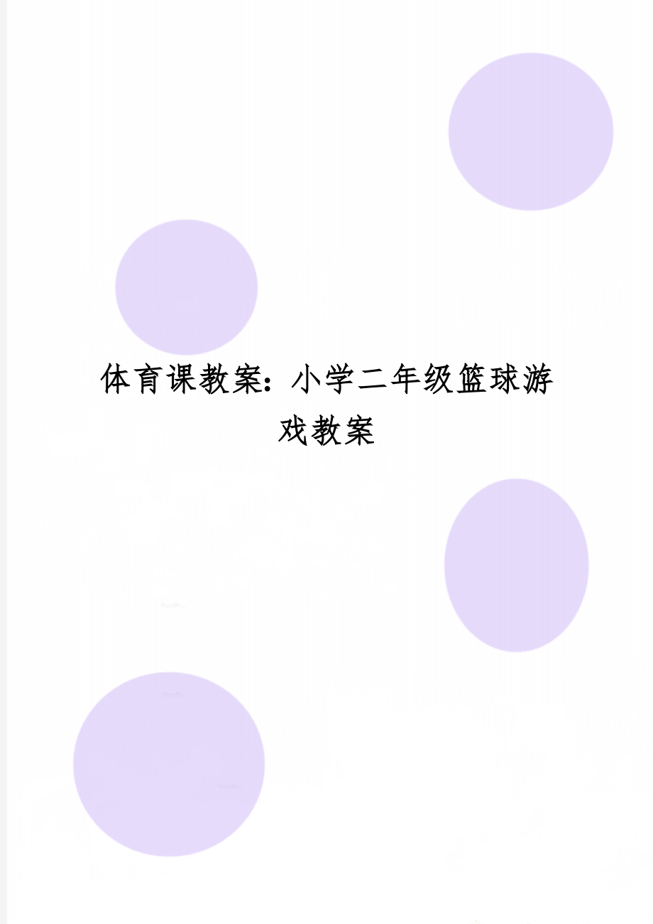 体育课教案：小学二年级篮球游戏教案4页word文档.doc_第1页