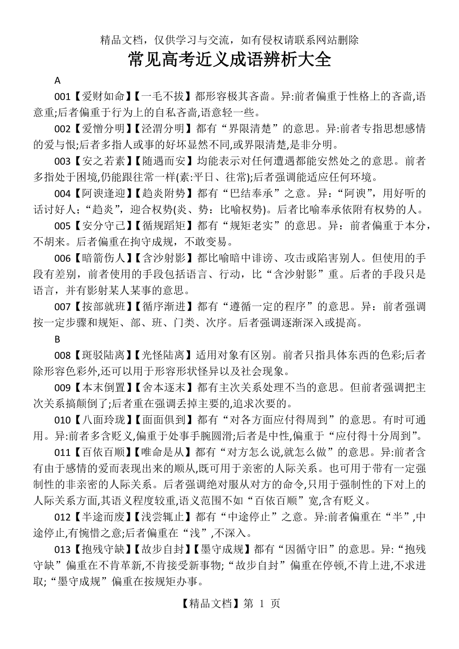 常见高考近义成语辨析大全(精品).docx_第1页