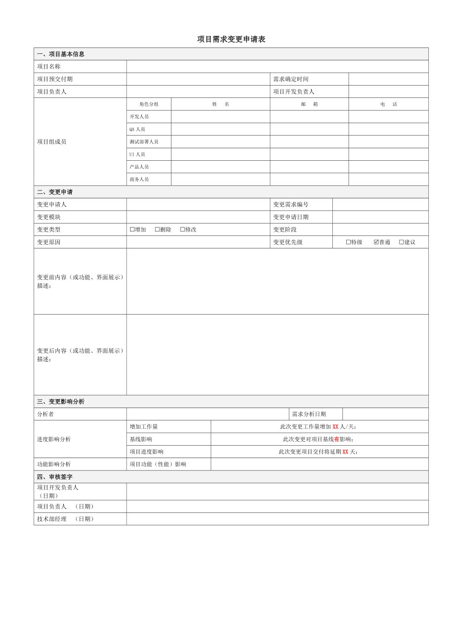 【需求】需求变更申请表.doc_第1页