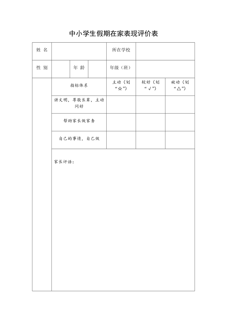 中小学生假期在家表现评价表87952.doc_第1页