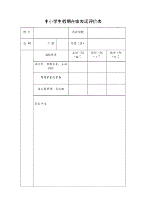 中小学生假期在家表现评价表87952.doc