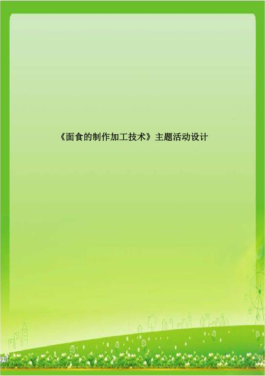 《面食的制作加工技术》主题活动设计.doc_第1页