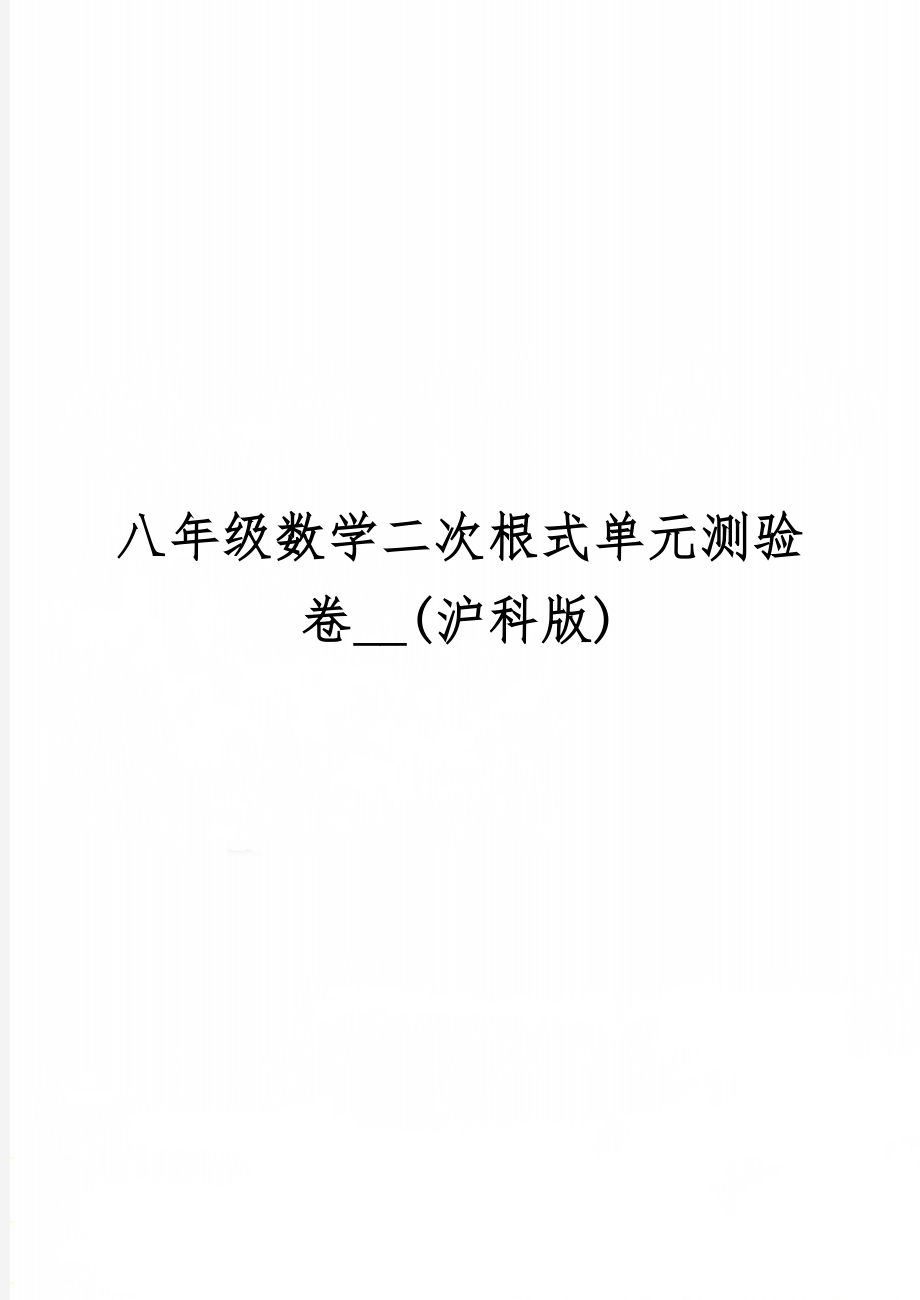 八年级数学二次根式单元测验卷__(沪科版)-4页文档资料.doc_第1页