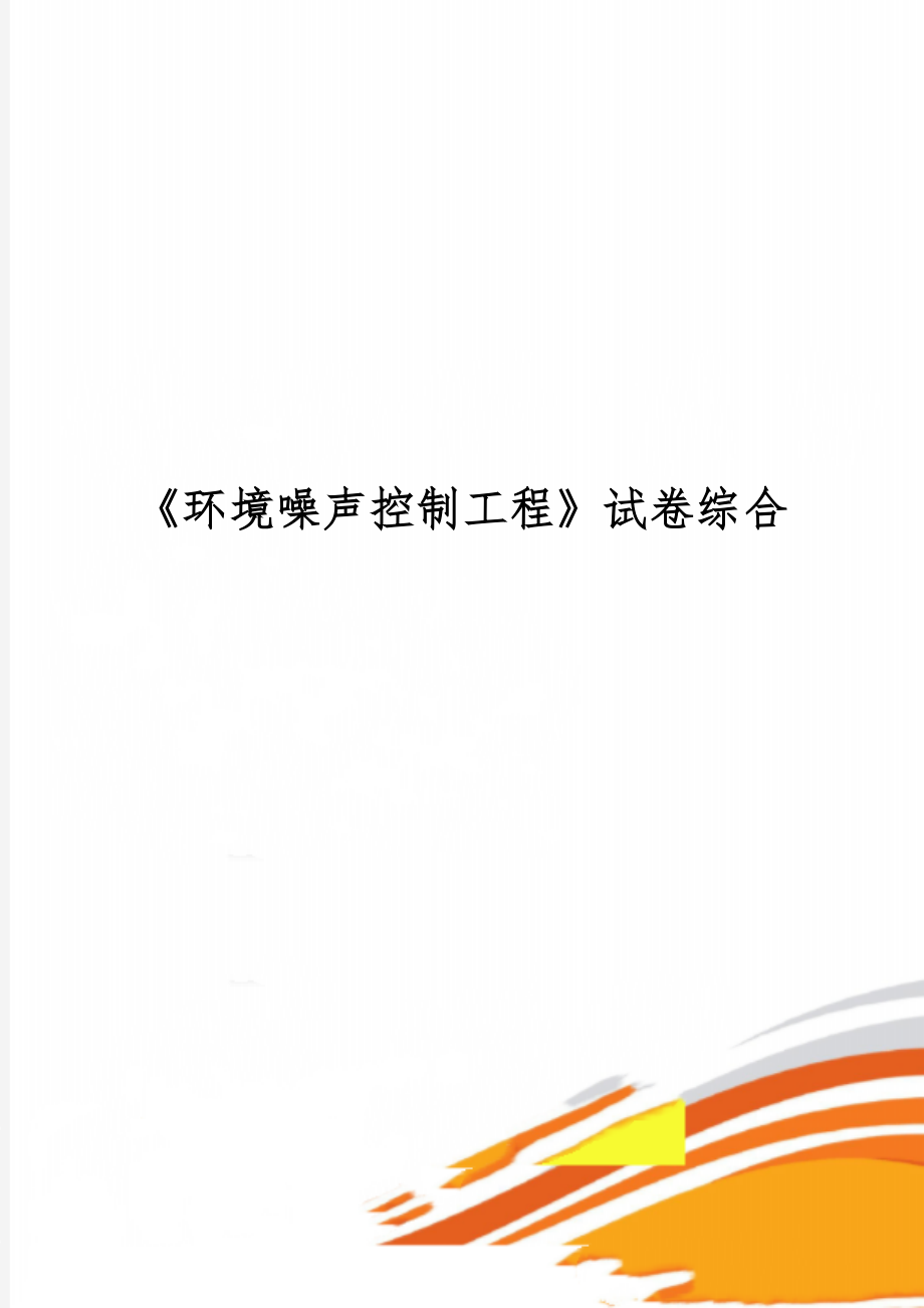 《环境噪声控制工程》试卷综合共15页文档.doc_第1页