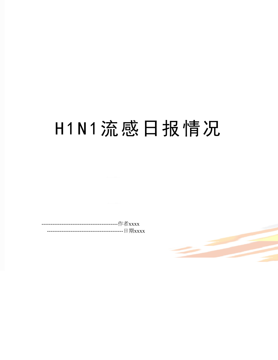 H1N1流感日报情况.doc_第1页