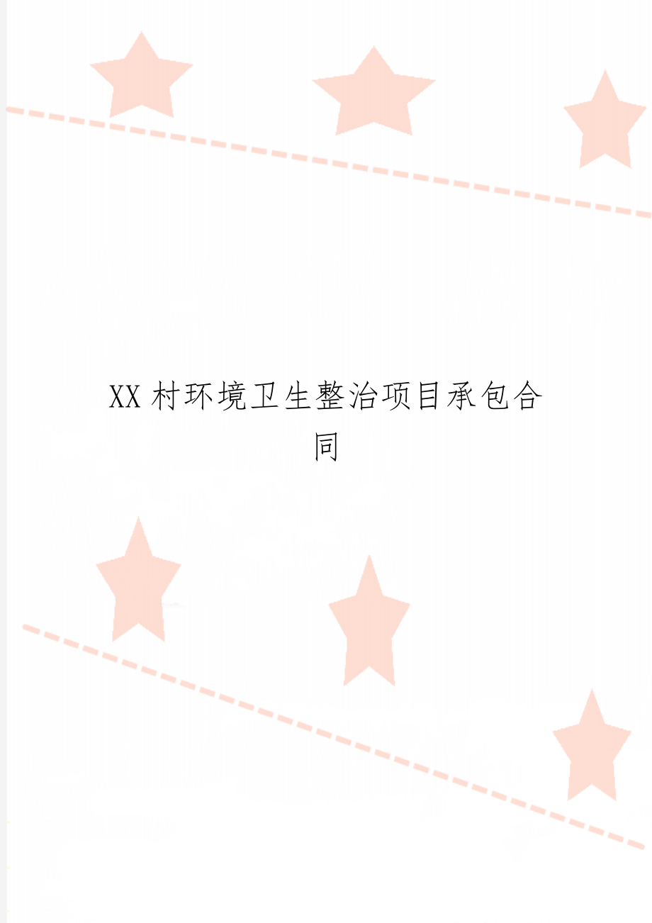 XX村环境卫生整治项目承包合同word资料3页.doc_第1页