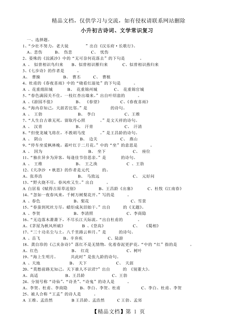 小升初古诗词和文学常识复习练习题.doc_第1页