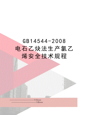 gb14544- 电石乙炔法生产氯乙烯安全技术规程.doc