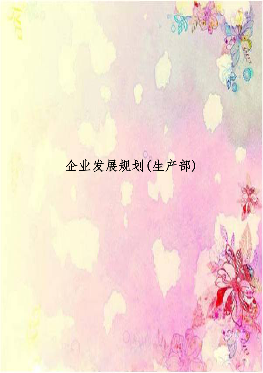 企业发展规划(生产部).doc_第1页