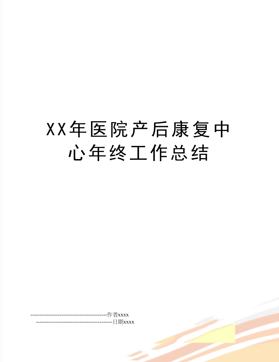 XX年医院产后康复中心年终工作总结.doc_第1页