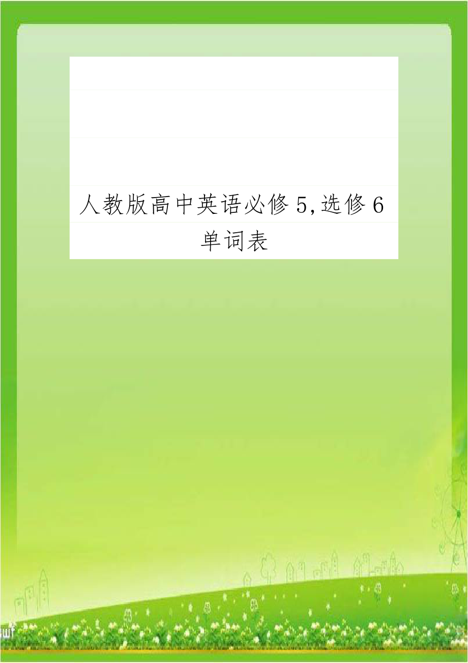 人教版高中英语必修5,选修6单词表.doc_第1页