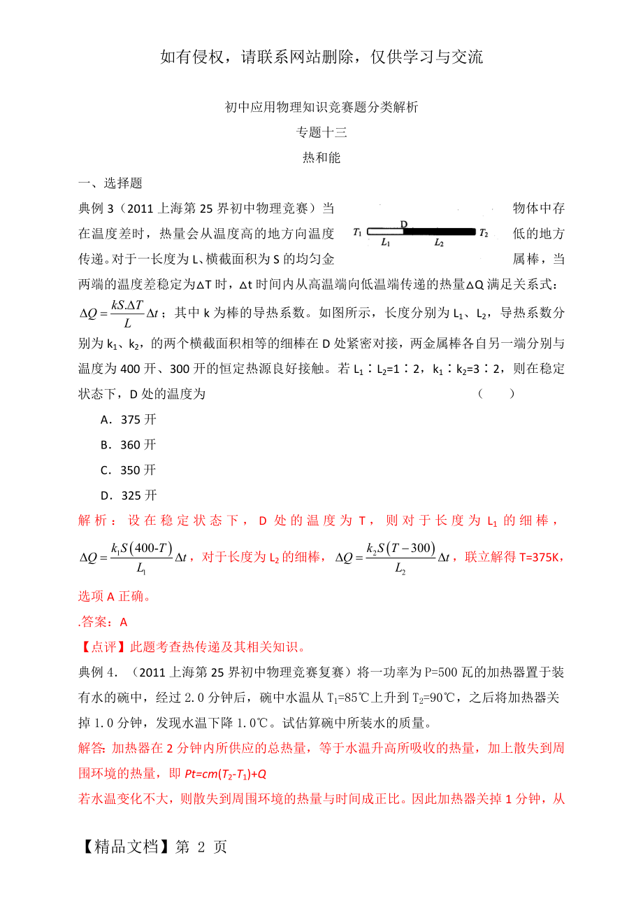 最近十年初中应用物理知识竞赛题分类解析专题13 热和能.doc_第2页