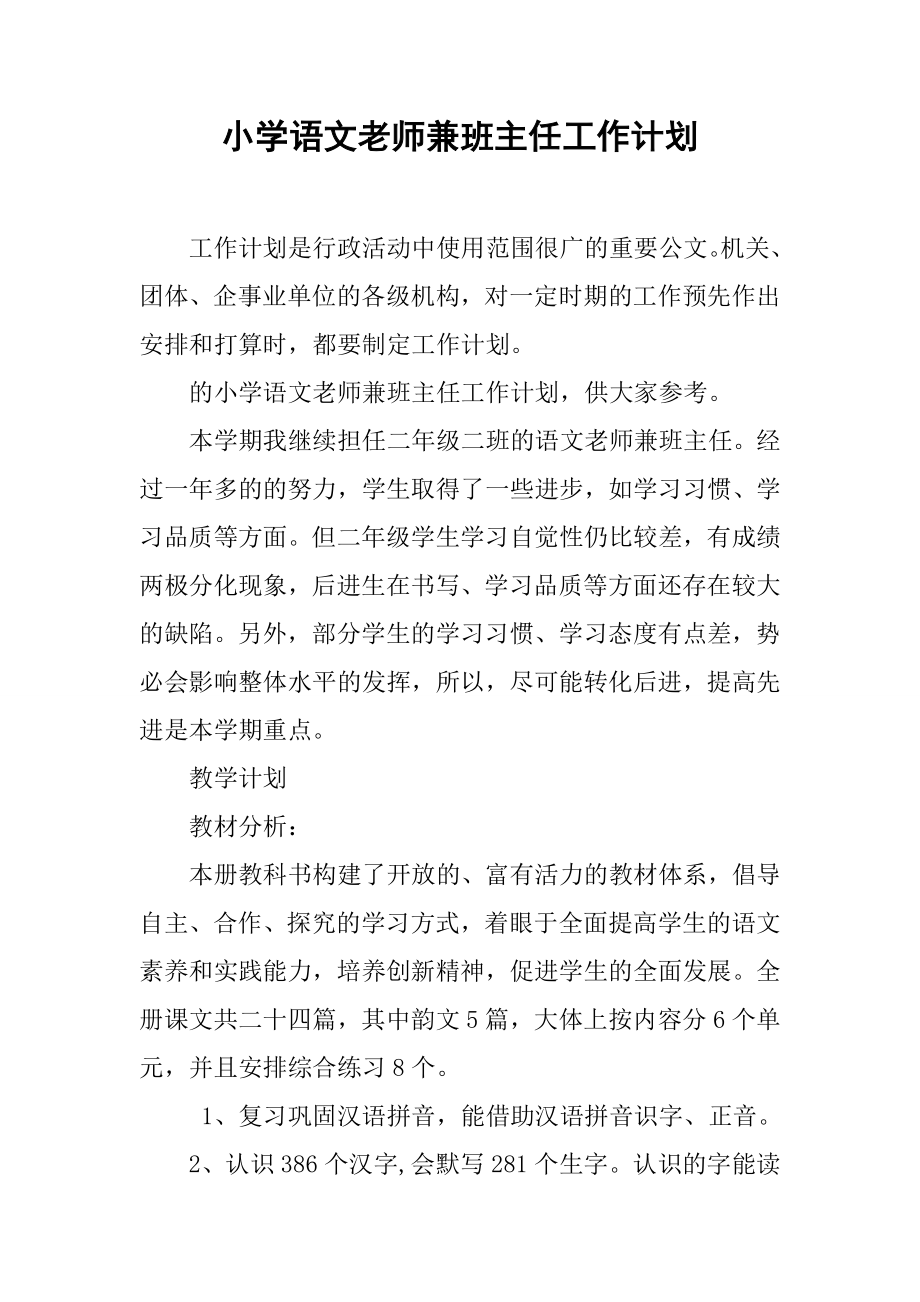 小学语文老师兼班主任工作计划.docx_第1页