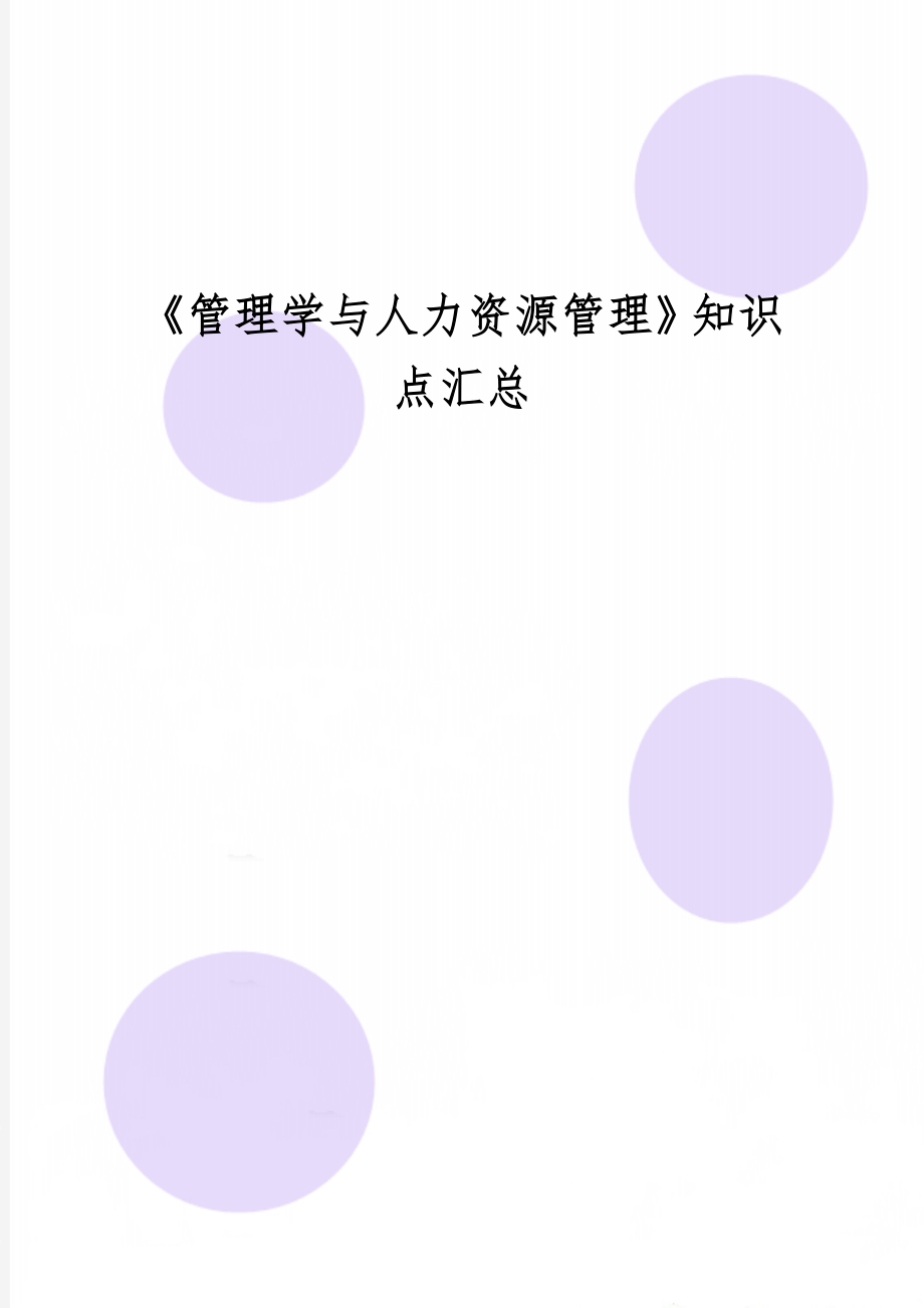 《管理学与人力资源管理》知识点汇总11页word.doc_第1页