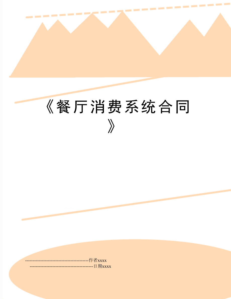 《餐厅消费系统合同》.doc_第1页