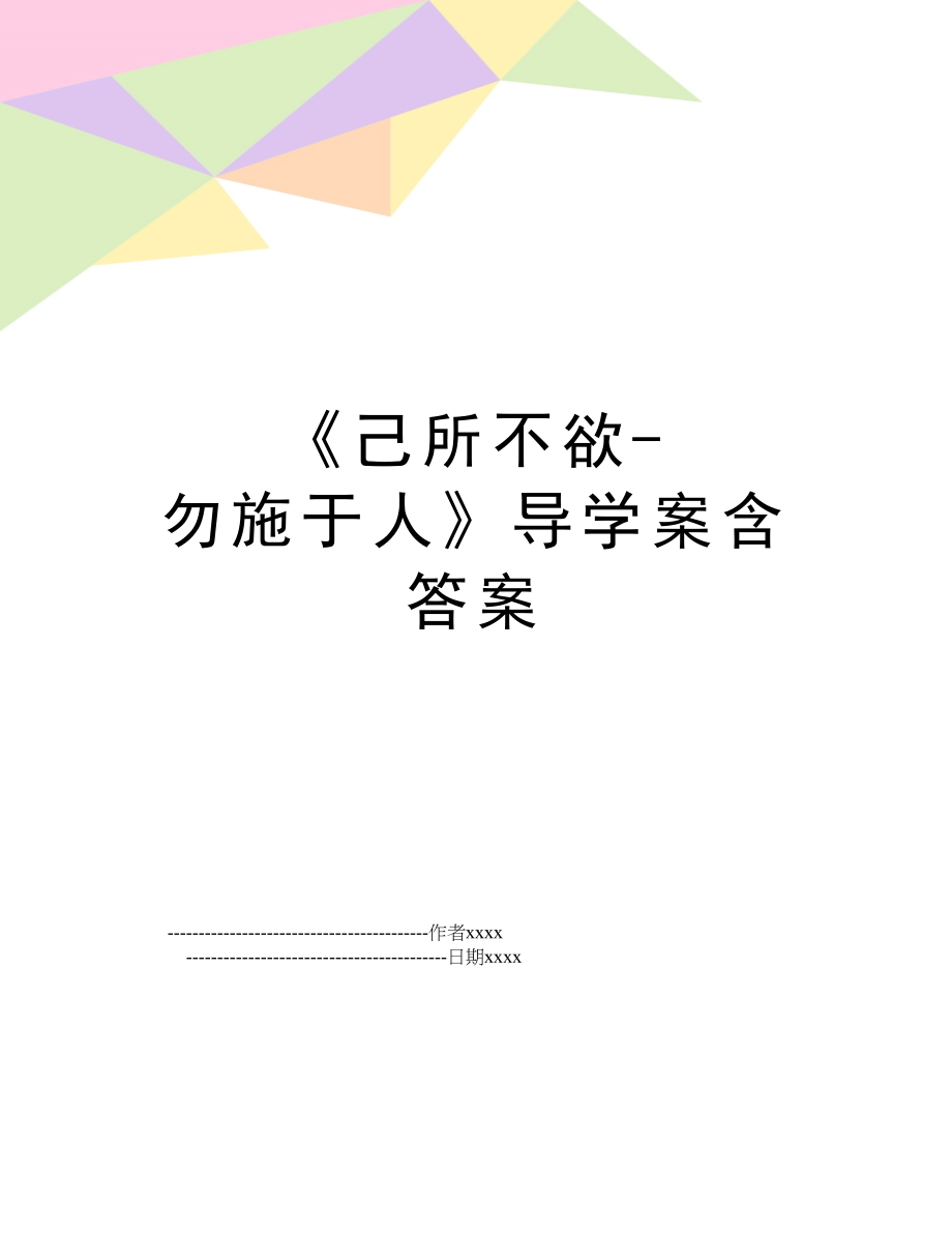 《己所不欲-勿施于人》导学案含答案.doc_第1页