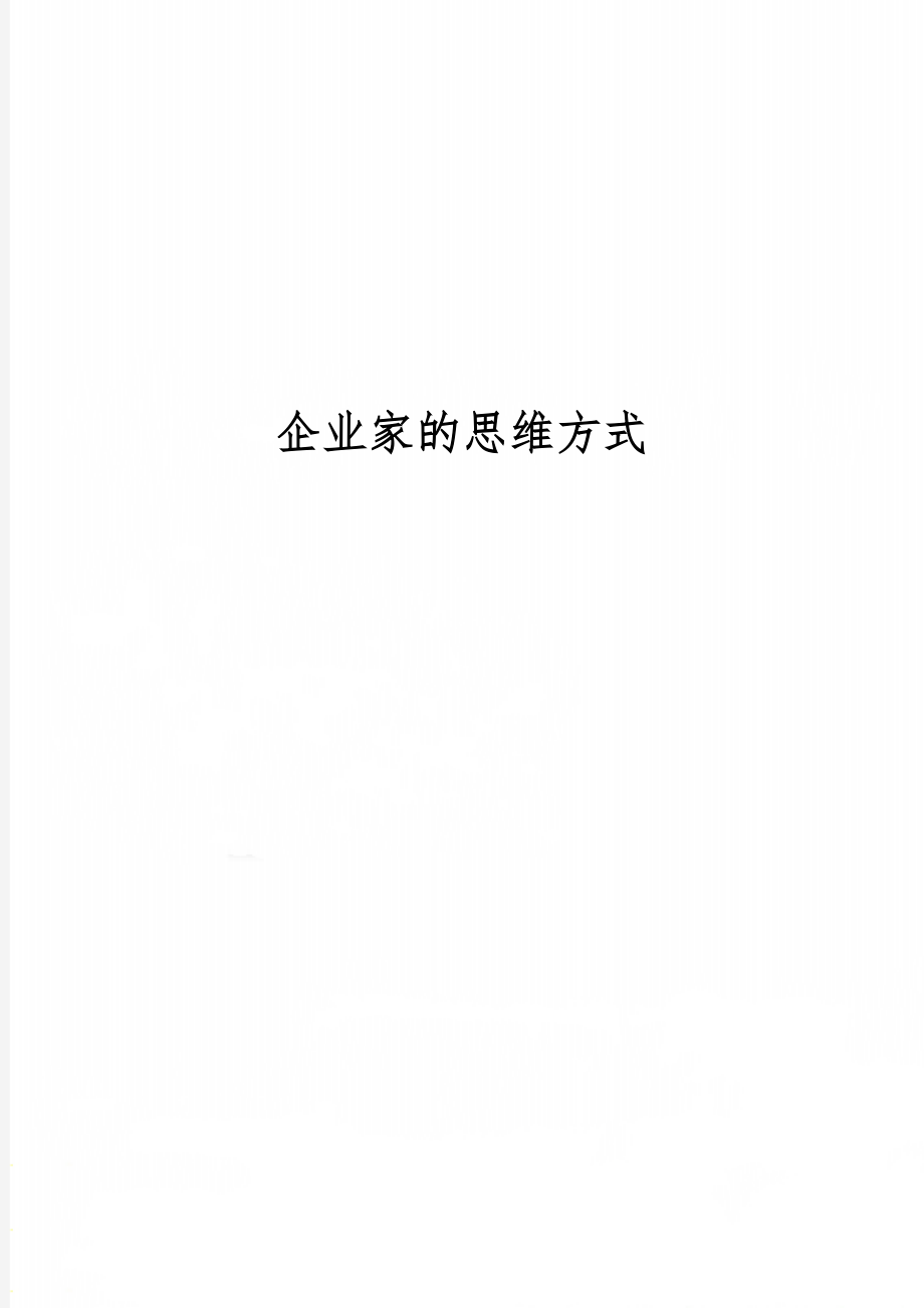 企业家的思维方式共3页word资料.doc_第1页