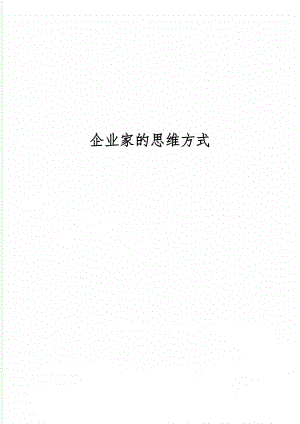 企业家的思维方式共3页word资料.doc