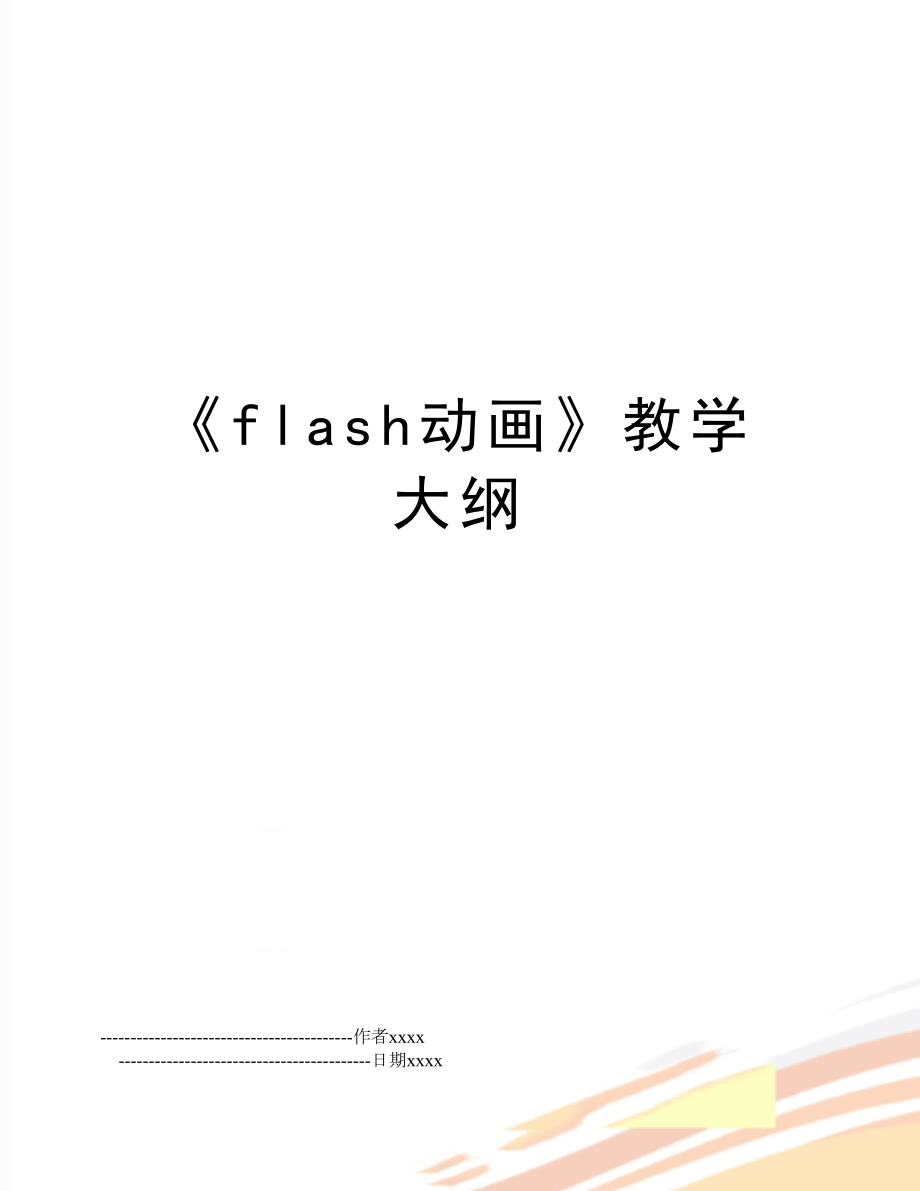 《flash动画》教学大纲.doc_第1页