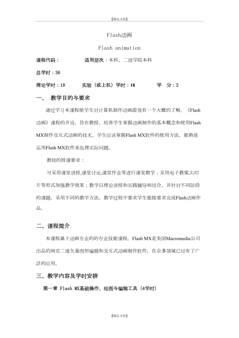 《flash动画》教学大纲.doc_第2页