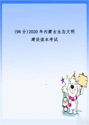 (98分)2020年内蒙古生态文明建设读本考试教案资料.doc