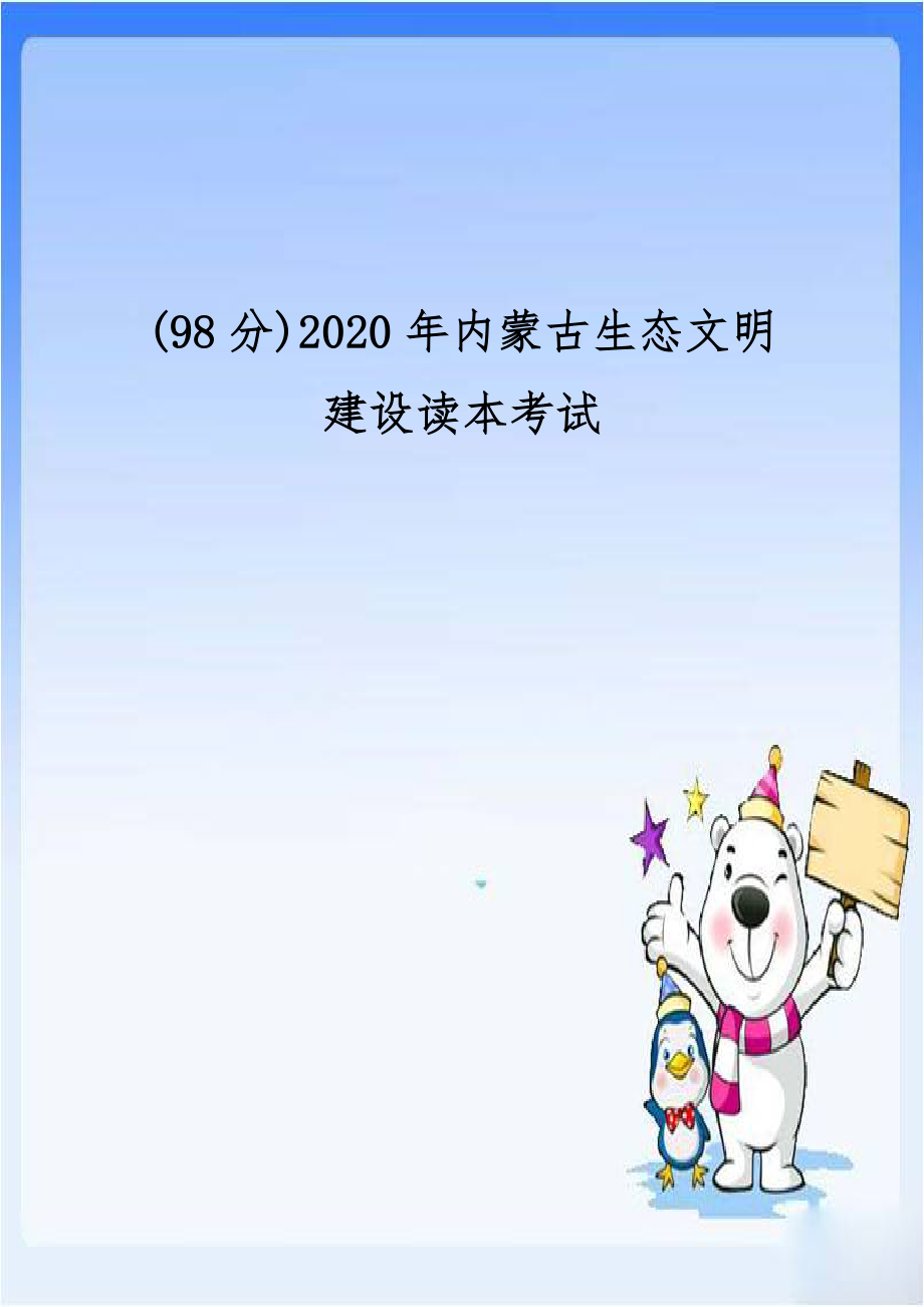 (98分)2020年内蒙古生态文明建设读本考试教案资料.doc_第1页