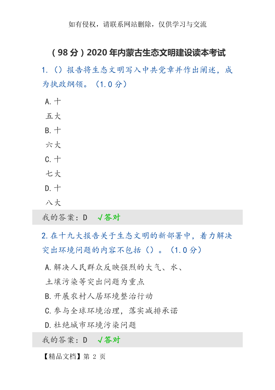 (98分)2020年内蒙古生态文明建设读本考试教案资料.doc_第2页