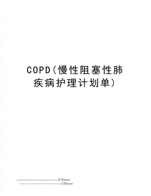 COPD(慢性阻塞性肺疾病护理计划单).doc